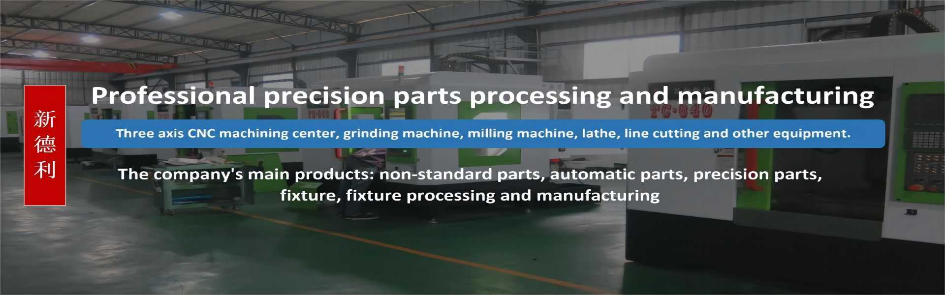 Нестандартна обработка на части, автоматична обработка на части, механична обработка на части,Dongguan Xindeli Technology Co., LTD